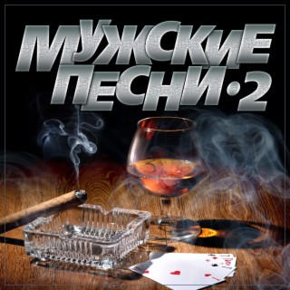 Download Various Artists Album Songs: Сборник Мужские Песни-2.