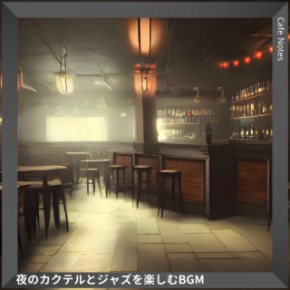 夜のカクテルとジャズを楽しむbgm