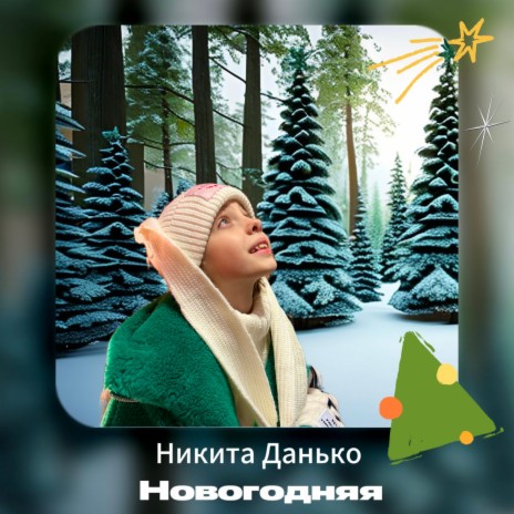 Новогодняя