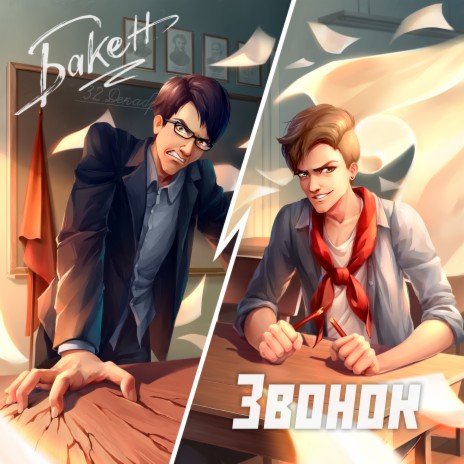 Бакен - Звонок MP3 Download & Lyrics | Boomplay