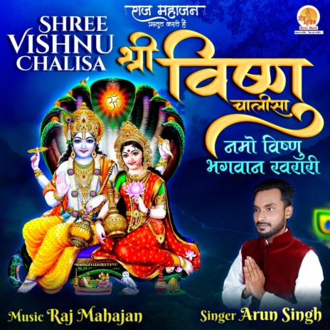 Shree Vishnu Chalisa | Boomplay Music