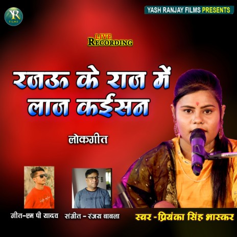 Rajaoo Ke Raj Me Laaj Kaisan (Bhojpuri) | Boomplay Music