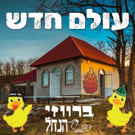 עולם חדש