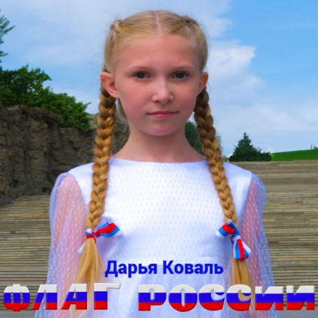 Флаг России | Boomplay Music