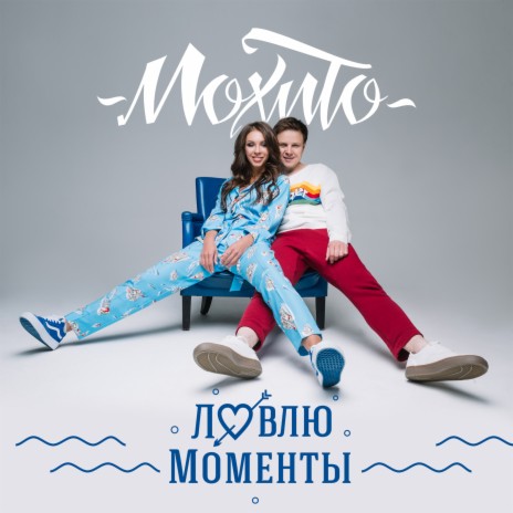 Ловлю моменты | Boomplay Music