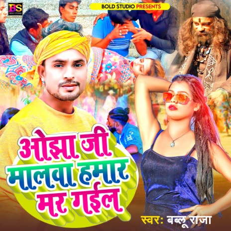 Ojha Ji Malwa Hamar Mar Gail (Bhojpuri) | Boomplay Music