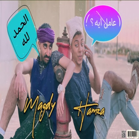 عامل ايه الحمد لله ft. Magdy | Boomplay Music