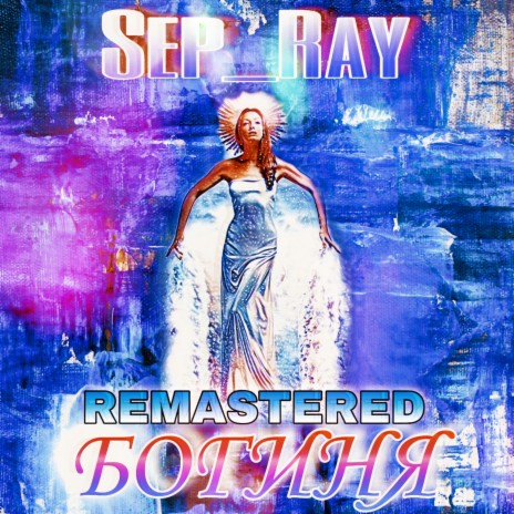 Богиня (Remastered) | Boomplay Music