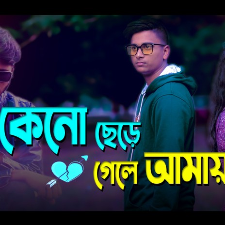 Sad Song Bangla (Keno Chere Gele Amay) | Boomplay Music