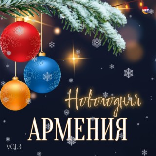 Новогодняя Армения, Vol. 3