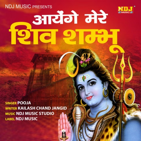 Ayenge Mere Shiv Shambhu | Boomplay Music