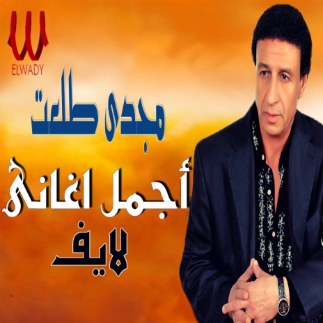 اجمل اغانى (لايف) | Boomplay Music