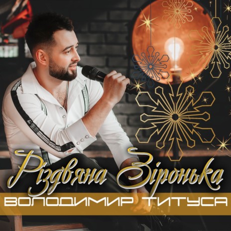 Різдвяна Зіронька | Boomplay Music