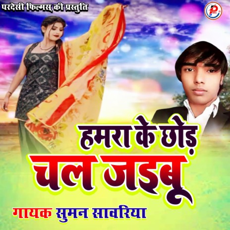 Hamra Ke Chhod Ke Chal Jaibu (Bhojpuri) | Boomplay Music