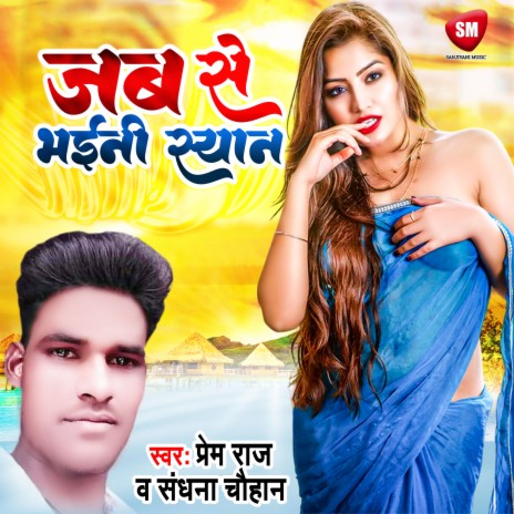 Jab Se Bhaini Syan (Bhojpuri) ft. Sandhana Chauhan | Boomplay Music