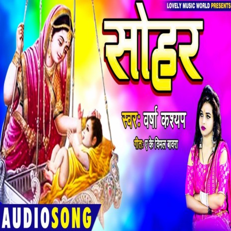Sohar (Bhojpuri) | Boomplay Music