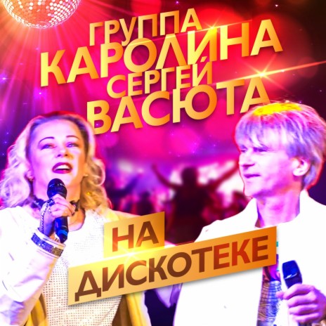 На дискотеке ft. Сергей Васюта