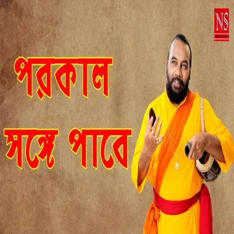 Porokal Songe Paabe | Boomplay Music