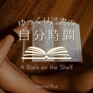 ゆっくり読書の自分時間 - a Book on the Shelf