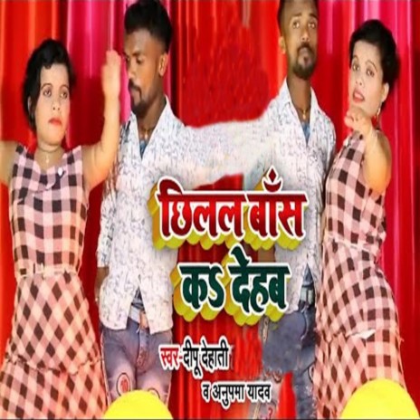 Chhilal Bas Kar Deham ft. Anupma Yadav | Boomplay Music