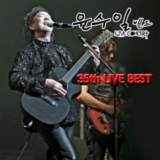 윤수일 35주년 기념 라이브 앨범 (Live)