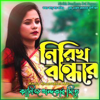 নিরিখ বান্ধরে দুই নয়নে - Nirikh Bandhore Dui Nayane