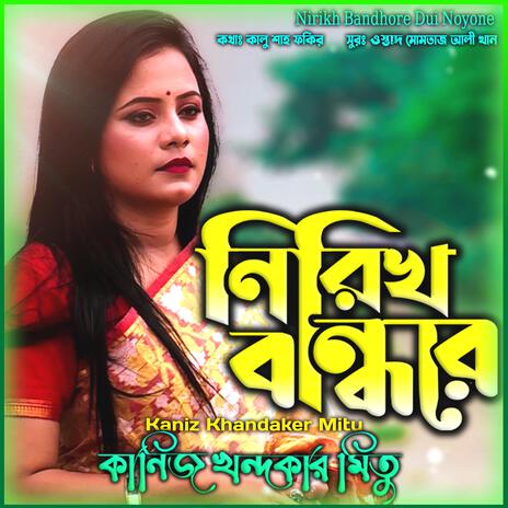 নিরিখ বান্ধরে দুই নয়নে - Nirikh Bandhore Dui Nayane ft. কানিজ খন্দকার মিতু & Kaniz Khandaker Mitu | Boomplay Music