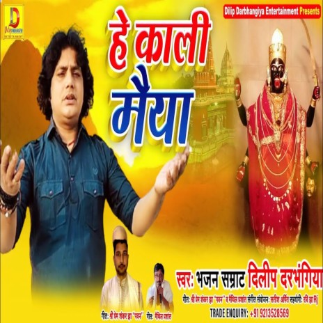 He Kali Maiya He Shyama Maiya (Maithili Song) | Boomplay Music