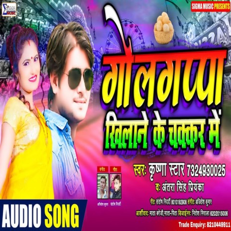 Golgappa Ke Chakkar Mein (Bhojpuri Song) ft. Krishna Star
