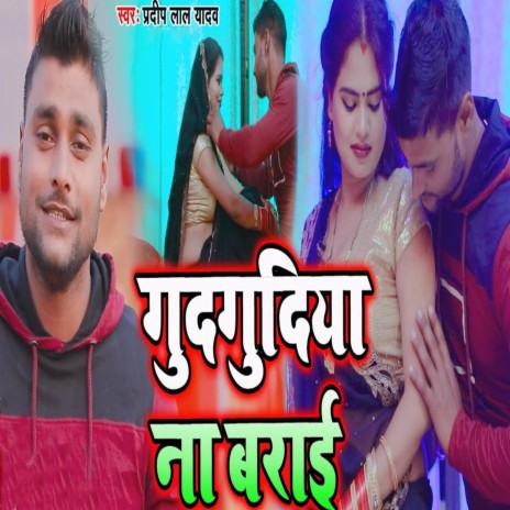 Gudgudiya Na Barayi | Boomplay Music