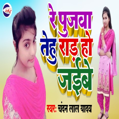 Re Pujawa Tehu Rad Ho Jaibe (Bhojpuri) | Boomplay Music