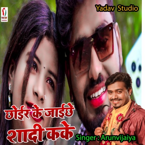 Chhoir Ke Jaiche Ge Shadi Kake (Maithili) | Boomplay Music