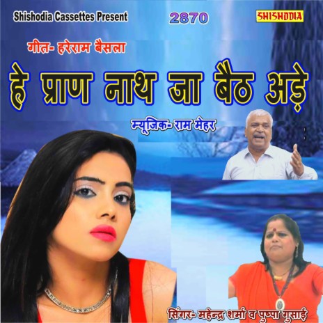 He Pran Nath Ja Baith Ade ft. Pushpa Gusai