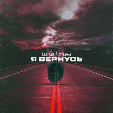 Я вернусь | Boomplay Music