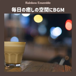 毎日の癒しの空間にbgm