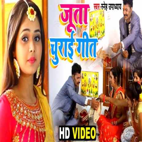 Juta Churai Geet (Bhojpuri) | Boomplay Music