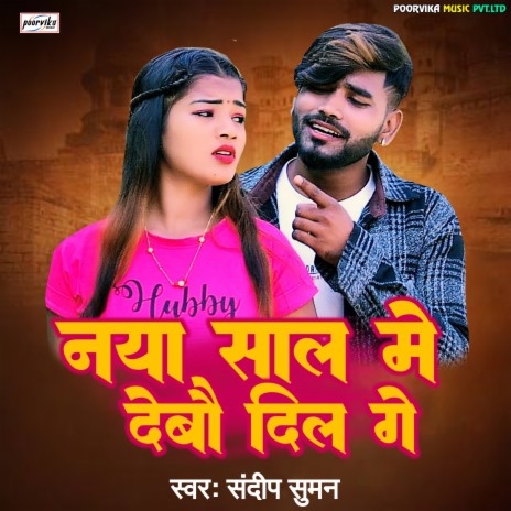 Naya Saal Me Debau Dil Ge (maithili) | Boomplay Music