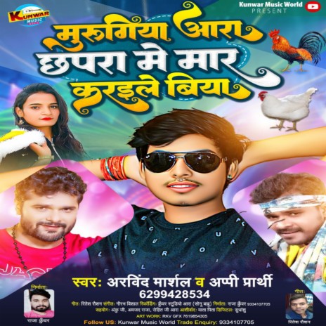 Murugiya Ara Chhapra Me Maar Kaile Biya | Boomplay Music