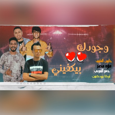 مهرجان وجودك بيكفيني ft. Hamo Al Noby & Oka | Boomplay Music