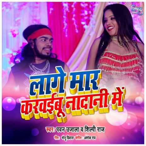 Lage Mar Karwaibu Nadani Me ft. Shilpi Raj | Boomplay Music