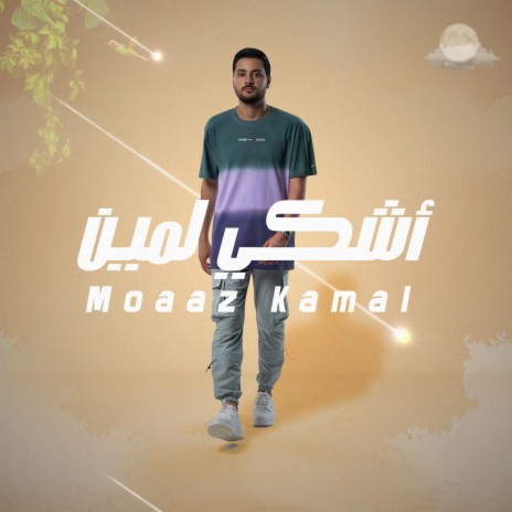 Ashki lemeen | Boomplay Music