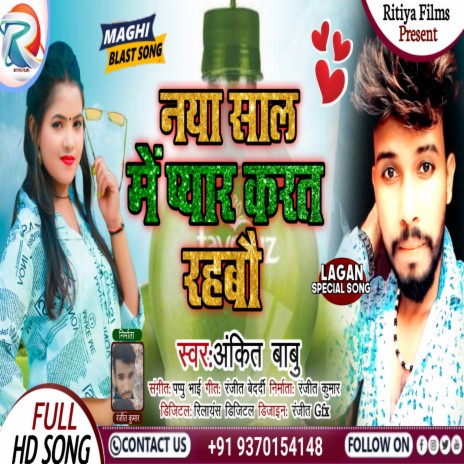 Naya Saal Mein Pyaar Karat Rehbou (Bhjpuri) | Boomplay Music