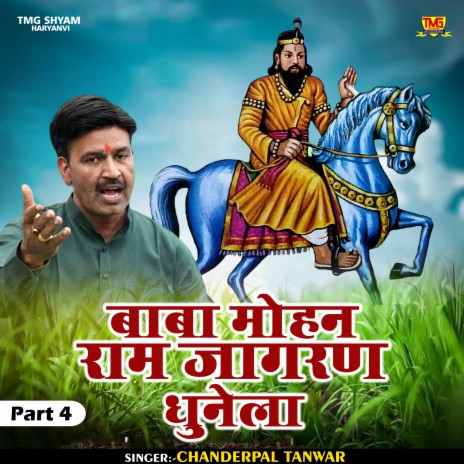 Baba Mohan Ram Jagran Dhunela Part 4 (Hindi) | Boomplay Music