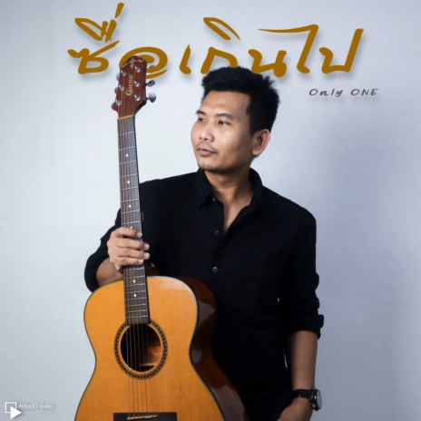 ซื่อเกินไป | Boomplay Music