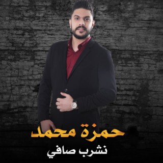 نشرب صافي