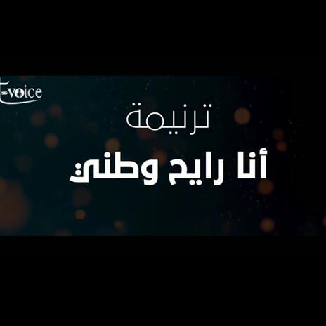 ترنيمه انا رايح وطني المرنمه سماح فؤاد | Boomplay Music