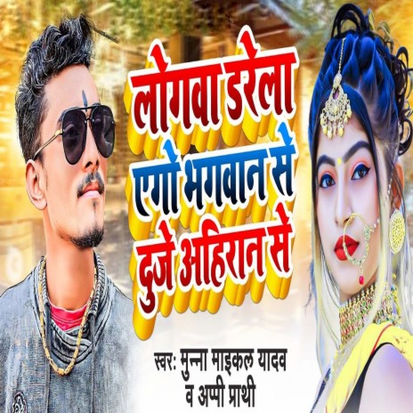 Logawa Darela Ego Bhagwan Se Duje Ahiran Se (Bhojpuri Song) ft. Appi Prarthi | Boomplay Music