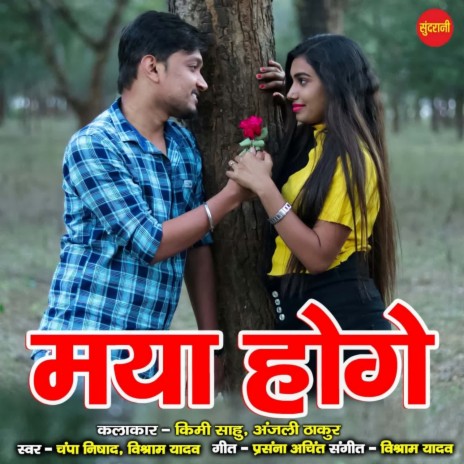 Maya Hoge ft. Vishram Yadav | Boomplay Music