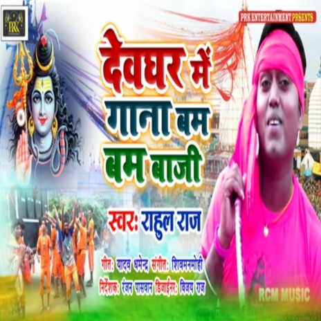 Dev Ghar Gana Bam Bam Baaji | Boomplay Music