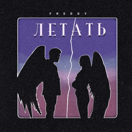 Летать | Boomplay Music